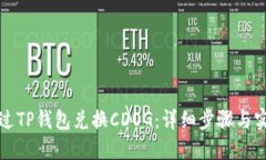 如何通过TP钱包兑换CDOG：