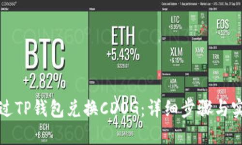 如何通过TP钱包兑换CDOG：详细步骤与实用技巧