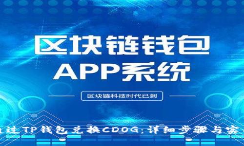 如何通过TP钱包兑换CDOG：详细步骤与实用技巧