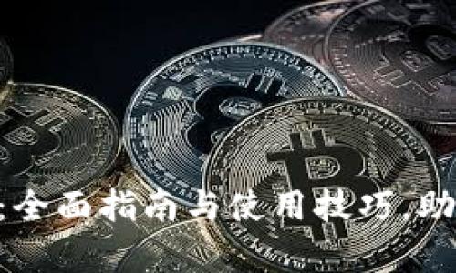 TokenPocket安卓版：全面指南与使用技巧，助您轻松管理数字资产
