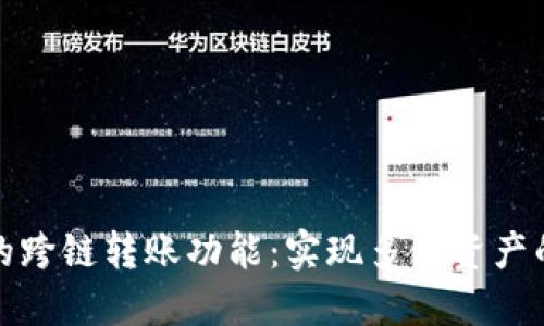 探索TP钱包的跨链转账功能：实现多链资产的流动与管理