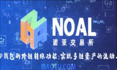 探索TP钱包的跨链转账功能