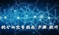 在TP钱包中挖矿的完整指南