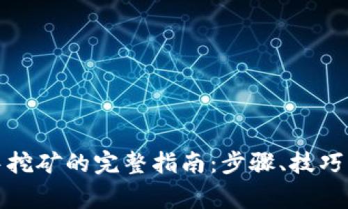 在TP钱包中挖矿的完整指南：步骤、技巧与注意事项