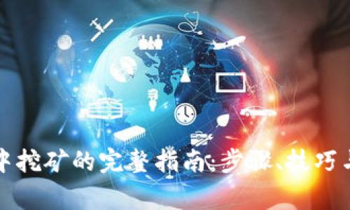 在TP钱包中挖矿的完整指南：步骤、技巧与注意事项