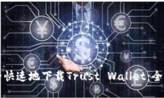 如何安全快速地下载Trust Wallet：全方位指南