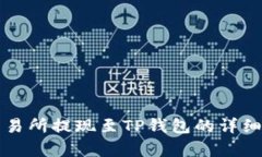 从欧意交易所提现至TP钱包