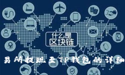 从欧意交易所提现至TP钱包的详细步骤解析