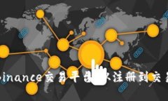 全面解析Binance交易平台：从注册到交易的每一步