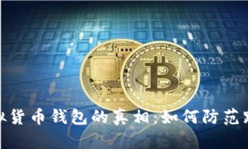 揭开虚拟货币钱包的真相：如何防范跑路风险