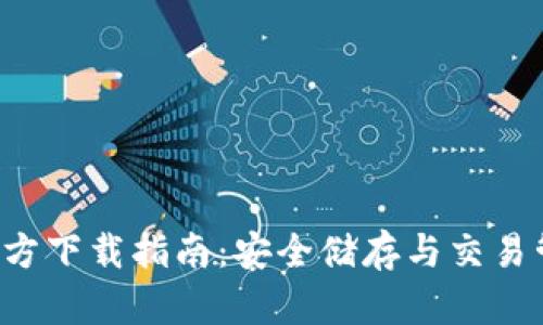 Bitkeep钱包官方下载指南：安全储存与交易管理的最佳选择