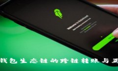 探索TP钱包生态链的跨链转