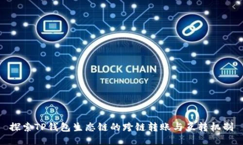 探索TP钱包生态链的跨链转账与互转机制