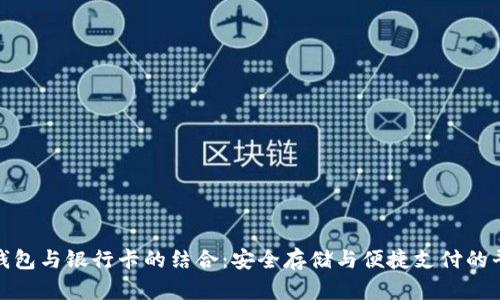 冷钱包与银行卡的结合：安全存储与便捷支付的平衡