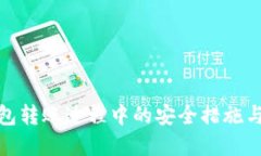 探讨TP钱包转账过程中的安