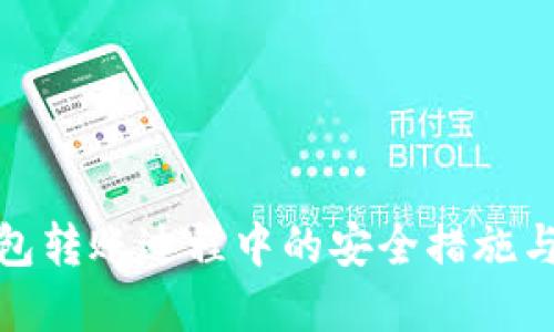 探讨TP钱包转账过程中的安全措施与密码设定