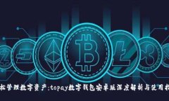 轻松管理数字资产：topay数字钱包安卓版深度解析