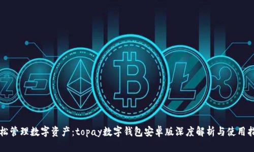轻松管理数字资产：topay数字钱包安卓版深度解析与使用指南