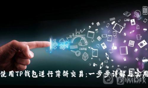 如何使用TP钱包进行薄饼交易：一步步详解与实用技巧