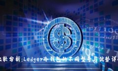 比较分析：Ledger冷钱包的