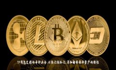 TP钱包支持的币种大全：从