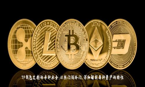 TP钱包支持的币种大全：从热门到冷门，详细解析每种资产的特性