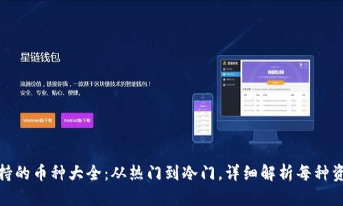 TP钱包支持的币种大全：从热门到冷门，详细解析每种资产的特性