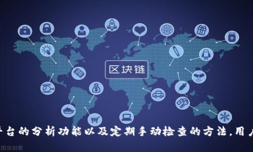   如何高效监控TP钱包的动态和变化 / 
 guanjianci TP钱包, 观察钱包, 加密货币, 钱包监控 /guanjianci 

引言：同加密货币一起成长的TP钱包
随着加密货币的崛起，越来越多的用户开始使用数字钱包管理他们的资产。而TP钱包作为其中的一种，因其便捷性和安全性受到了广泛欢迎。用户不仅可以存储和交易各种加密货币，还能够监控其钱包中的动态和变化，及时作出投资决策。

什么是TP钱包？
TP钱包是一款去中心化的数字资产管理工具，支持多种加密货币的存储和交易。它的设计理念是以用户为中心，提供一个简单易用的界面，让每一个用户都能轻松管理自己的数字资产。用户不仅可以通过TP钱包查看账户余额、交易记录，还可以方便地与其他钱包进行交互，确保资产的安全性和流动性。

为什么需要观察TP钱包的动态？
在快速变化的加密货币市场中，观察钱包的动态至关重要。以下是几个主要原因：
ul
    listrong实时了解资产变化：/strong当加密货币市场时刻波动，用户需要及时了解自己钱包中的资产状况，以便能在必要时迅速做出决策。/li
    listrong监控交易活动：/strong通过观察钱包的交易记录，用户可以了解到资金的实时流动，更好地判断市场趋势。/li
    listrong安全性考量：/strong定期查看钱包动态，能够及时发现异常交易或潜在的安全风险，帮助用户保护自己的数字资产。/li
/ul

如何观察TP钱包的动态
接下来，我们将具体探讨几种高效监控TP钱包动态的方法。

h41. 利用TP钱包的内置功能/h4
TP钱包自身提供了一系列监控功能。用户可以通过主界面直接查看：
ul
    listrong资产总额：/strong实时显示用户的所有加密资产余额，全方位了解财富状况。/li
    listrong交易历史：/strong记录所有的进出账交易，包括时间、金额和交易类型，让用户一目了然。/li
    listrong价格波动：/strongTP钱包通常会连接到实时的市场数据，帮助用户掌握加密货币的价格走向。/li
/ul

h42. 借助第三方监控工具/h4
除了TP钱包的内置功能外，用户还可以借助外部工具进行更深层次的分析。许多第三方平台提供钱包监控的API和数据分析功能，让用户能够：
ul
    listrong生成资产报告：/strong自动生成报表，分析资产变化趋向，帮助用户做出投资决策。/li
    listrong设置价格预警：/strong用户可以根据特定的价格波动设置提醒，抓住最佳交易时机。/li
    listrong多钱包管理：/strong如果用户拥有多个钱包，可以集中监控不同钱包的资产变化，提升管理效率。/li
/ul

h43. 定期手动检查/h4
尽管自动化工具帮助减少了工作量，但定期手动检查仍然是必要的。用户可以通过以下方式进行跟踪：
ul
    listrong每周总结：/strong每周定期查看钱包，汇总资产增长或减少的情况，借此对投资策略进行调整。/li
    listrong把握市场动向：/strong关注行业新闻和市场发展趋势，适时调整自己的投资组合。/li
/ul

安全性与风险防范
在观察钱包动态的同时，用户也要注意安全问题。这里有几点建议：
ul
    listrong启用双重认证：/strong为你的TP钱包设置双重认证，增加额外的安全防护。/li
    listrong定期备份私钥：/strong确保将私钥或助记词安全地保存在离线环境中，以防丢失或被盗。/li
    listrong避免钓鱼网站：/strong确保只通过官方渠道下载和使用TP钱包，避免个人信息泄露。/li
/ul

用户心得：经验分享
许多成功的加密货币投资者都有他们自己的观察和管理技巧，不妨借鉴一些经验：
ul
    listrong方法多样化：/strong不要仅依赖一种方式监控钱包，结合多种方式才能更全面。/li
    listrong保持耐心：/strong加密市场波动剧烈，不应因短期波动而轻易作出决策。/li
    listrong社群互动：/strong积极参与加密货币社区，与其他投资者交流经验，获得更多信息。/li
/ul

总结
在动态多变的加密货币市场中，观察TP钱包的动态不仅能帮助用户及时了解资产情况，还能够加强风险管理，提升投资决策的有效性。借助TP钱包内置的监控工具、第三方平台的分析功能以及定期手动检查的方法，用户能够形成一套完善的监控体系，为资产保驾护航。同时，适当的安全措施和用户之间的互动交流也是不可或缺的。希望每位用户都能在加密旅程中理性投资，实现财富增长。