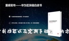   如何高效监控TP钱包的动