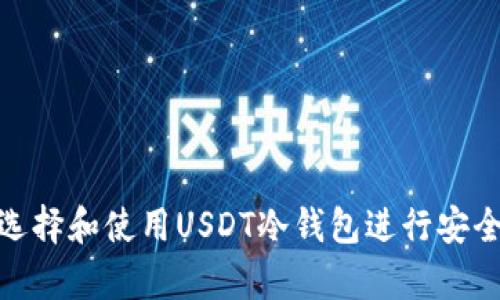 如何选择和使用USDT冷钱包进行安全存储
