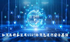 如何选择和使用USDT冷钱包