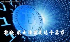 抱歉，我无法满足这个要