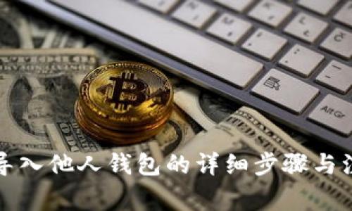TP钱包导入他人钱包的详细步骤与注意事项