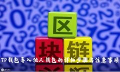 TP钱包导入他人钱包的详细