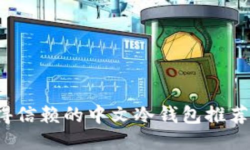 2023年值得信赖的中文冷钱包推荐与使用指南