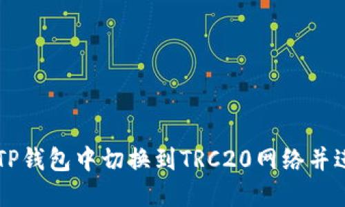 如何在TP钱包中切换到TRC20网络并进行交易