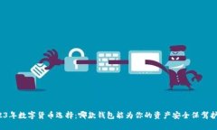 2023年数字货币选择：哪款钱包能为你的资产安全