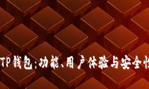BK钱包与TP钱包：功能、用户体验与安全性全面对比