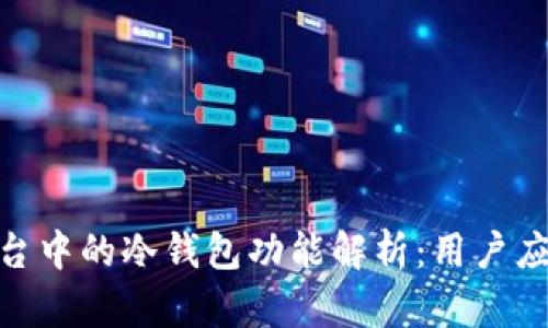 数字资产交易平台中的冷钱包功能解析：用户应知的安全与便捷