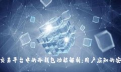 数字资产交易平台中的冷钱包功能解析：用户应