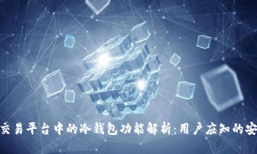 数字资产交易平台中的冷钱包功能解析：用户应知的安全与便捷