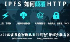 如何将XRP瑞波币安全提现到TP钱包：详细步骤与注