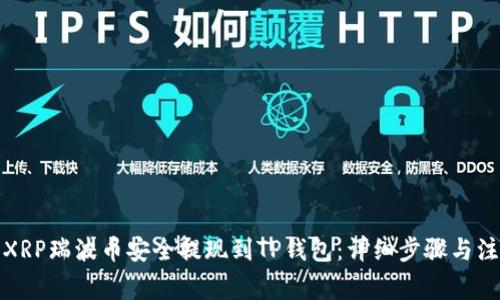 如何将XRP瑞波币安全提现到TP钱包：详细步骤与注意事项