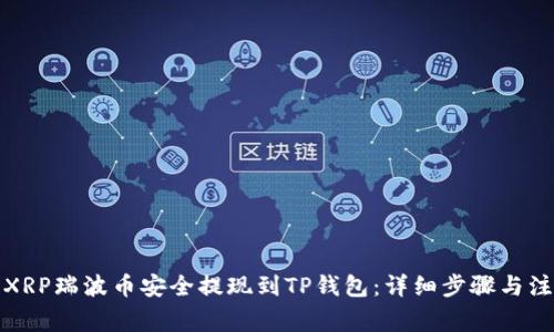 如何将XRP瑞波币安全提现到TP钱包：详细步骤与注意事项