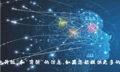 抱歉，我不能提供有关“t p钱包升级”和“薄饼