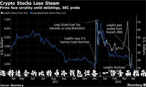 选择适合的比特币冷钱包设备：一份全面指南