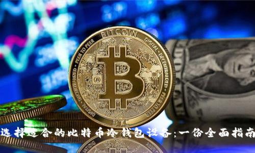 选择适合的比特币冷钱包设备：一份全面指南
