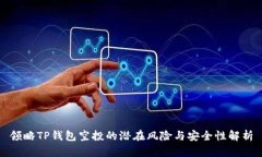 领略TP钱包空投的潜在风险与安全性解析
