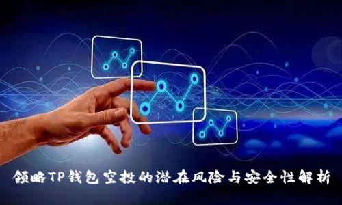 领略TP钱包空投的潜在风险与安全性解析