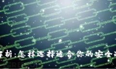 全面解析：怎样选择适合你的安全冷钱包
